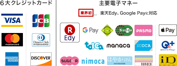 6大クレジットカード・主要電子マネー(楽天Edy、Google Pay)に対応