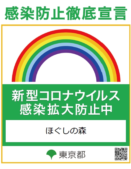 感染防止徹底宣言
