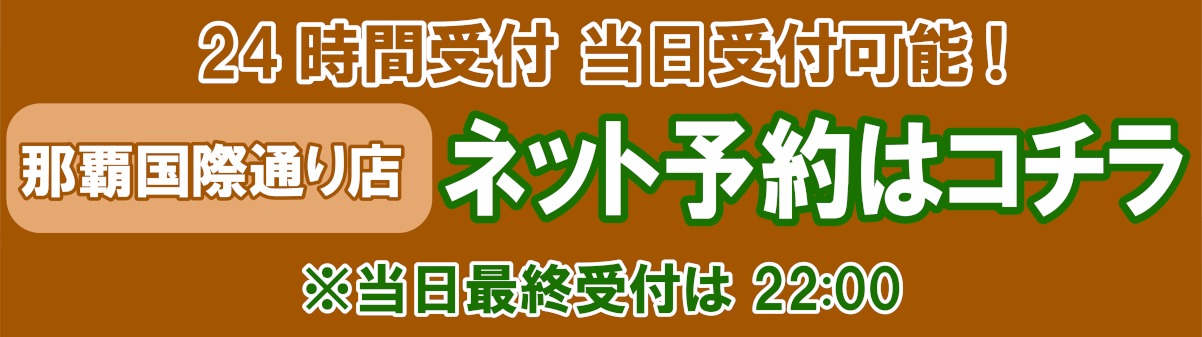 ほぐしの森那覇国際通り店ネット予約はコチラ