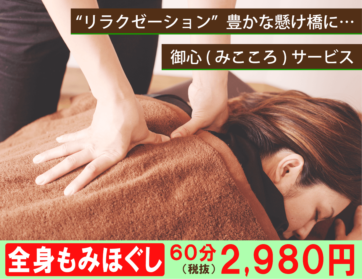 マッサージほぐしの森 安い全身もみほぐし60分2980円で深夜迄