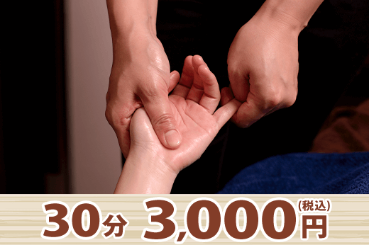 ハンドリフレ30分3000円税別